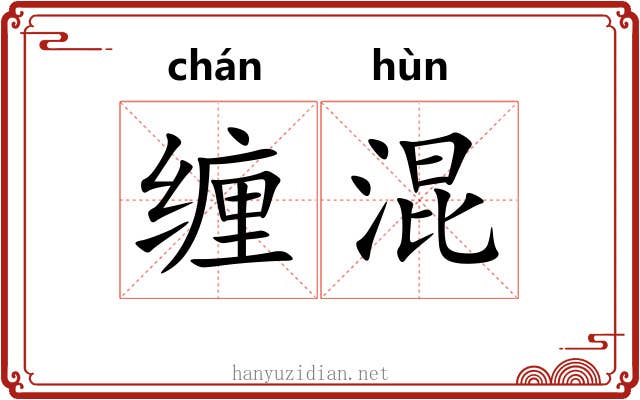 缠混