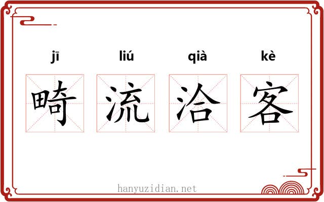 畸流洽客