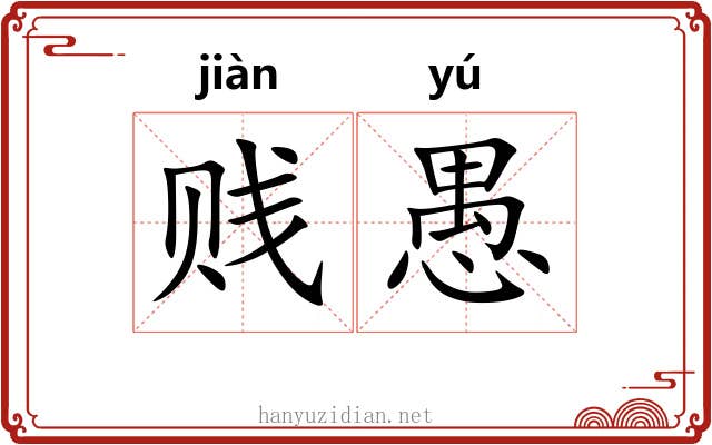 贱愚 贱愚