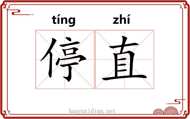 停直