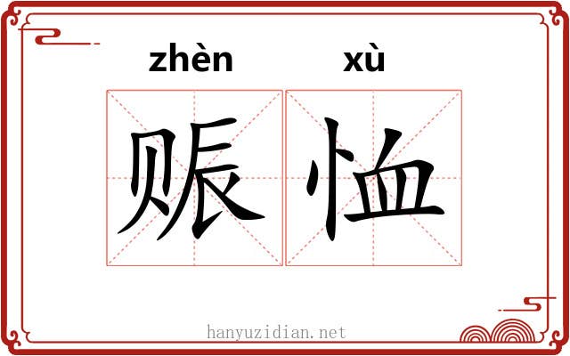 赈恤