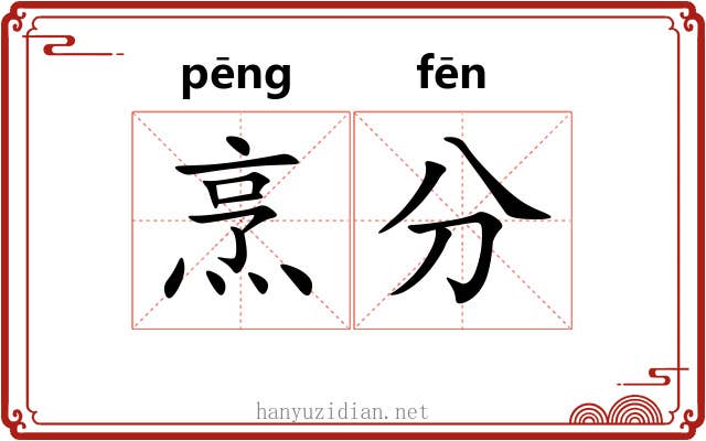 烹分 烹分