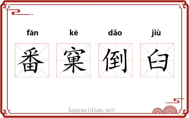 番窠倒臼 番窠倒臼