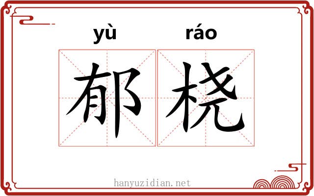 郁桡