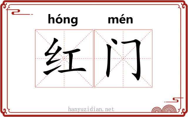 红门