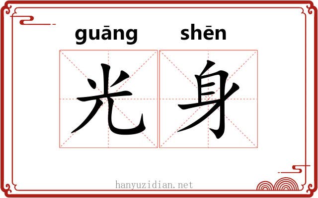 光身