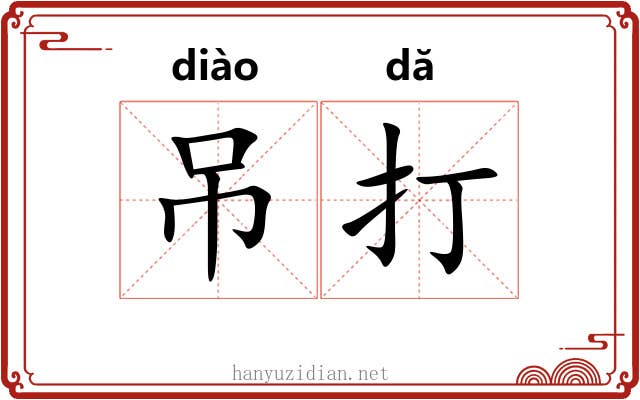 吊打