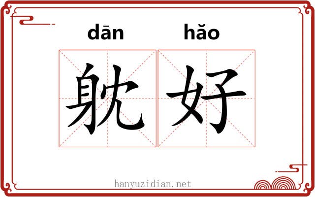 躭好 躭好