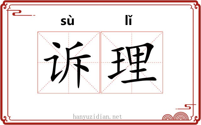 诉理