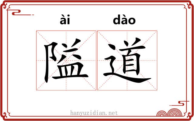 隘道