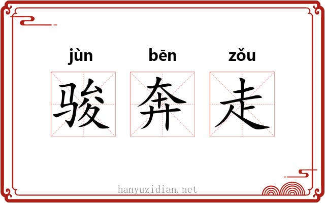 骏奔走 骏奔走