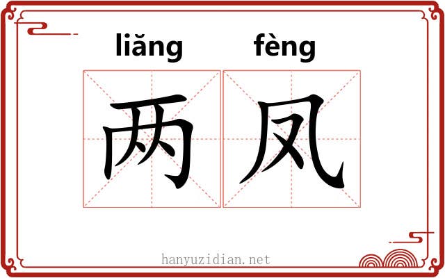 两凤