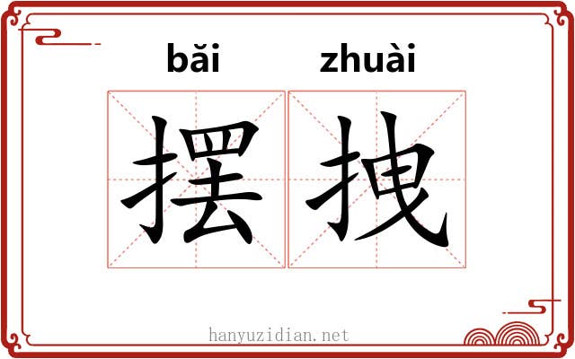 摆拽