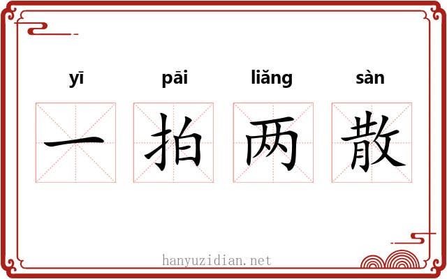 一拍两散 一拍两散
