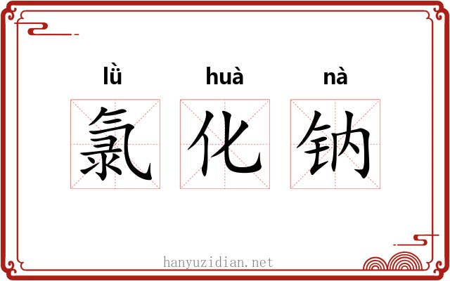 氯化钠