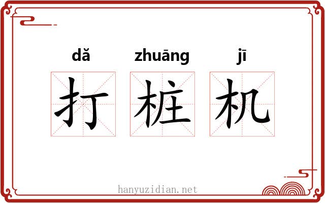 打桩机