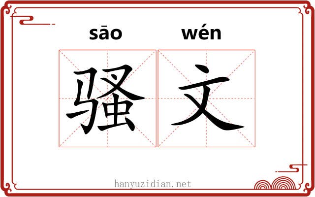 骚文 骚文