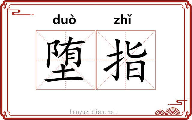 堕指 堕指