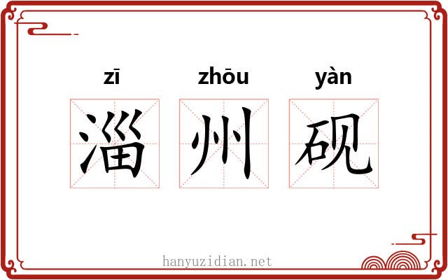 淄州砚