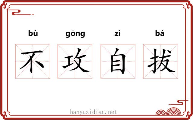 不攻自拔