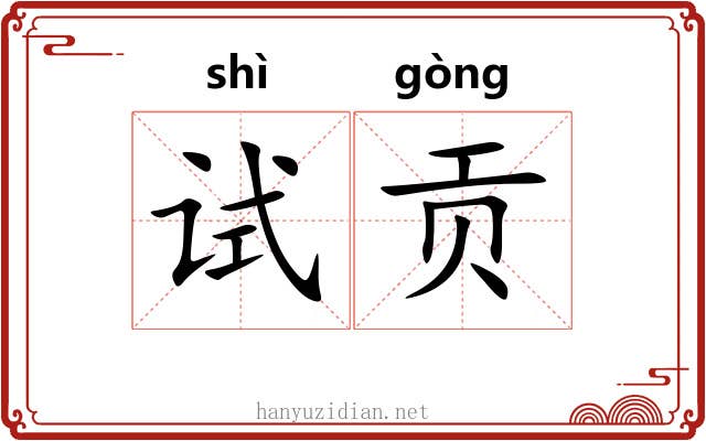 试贡