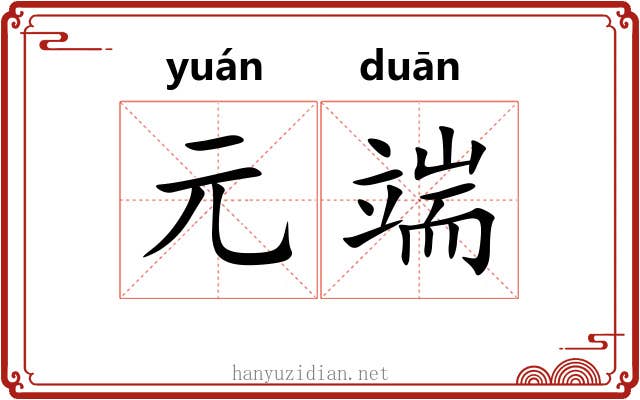 元端