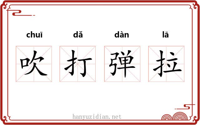 吹打弹拉 吹打弹拉