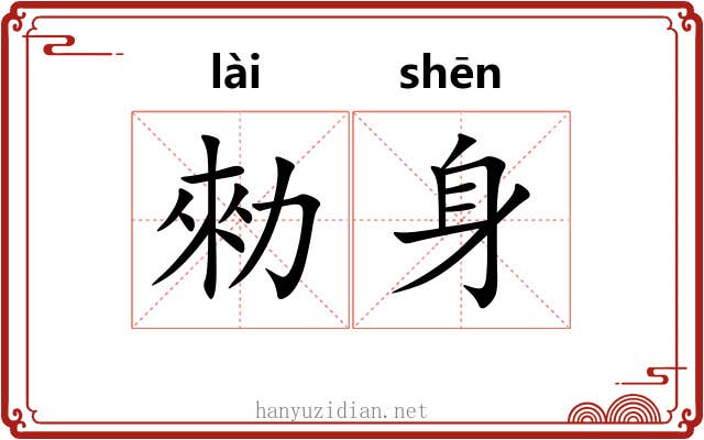 勑身