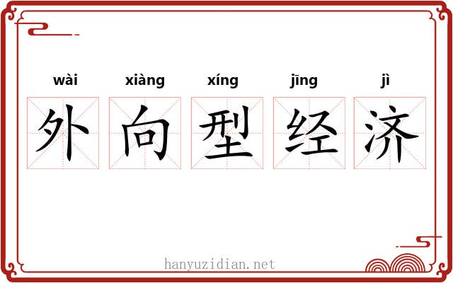 外向型经济