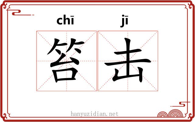 笞击