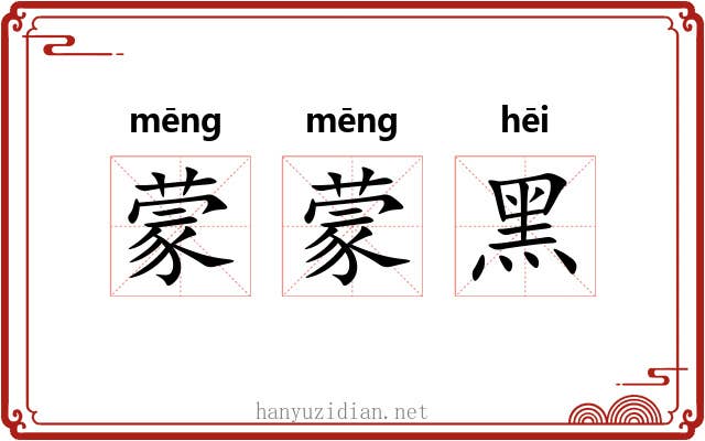 蒙蒙黑 蒙蒙黑