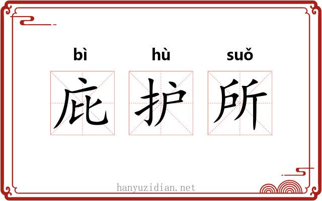 庇护所 庇护所