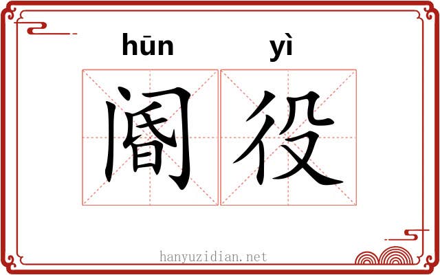 阍役
