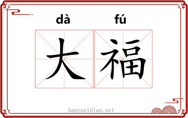 大福 大福