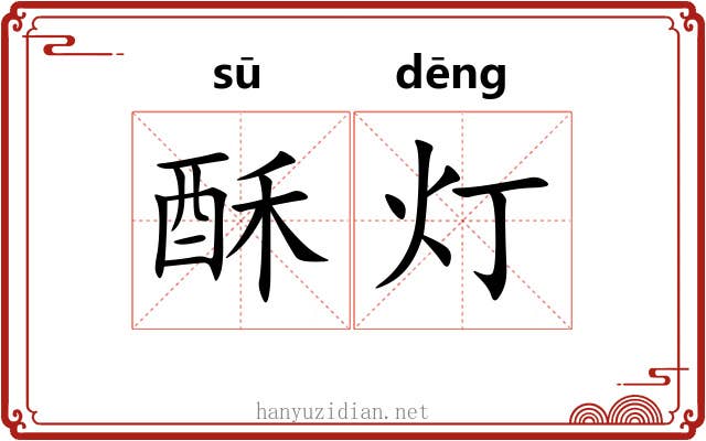 酥灯