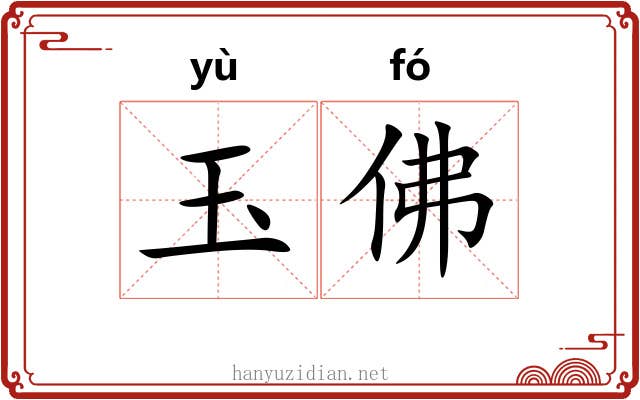 玉佛 玉佛