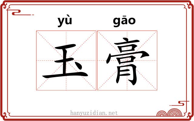 玉膏 玉膏