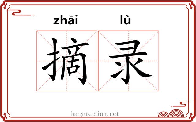 摘录