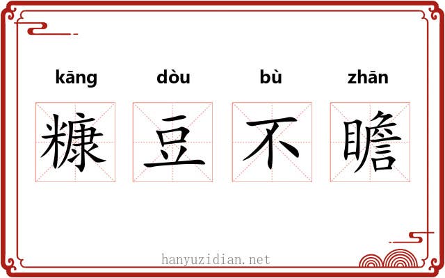 糠豆不瞻