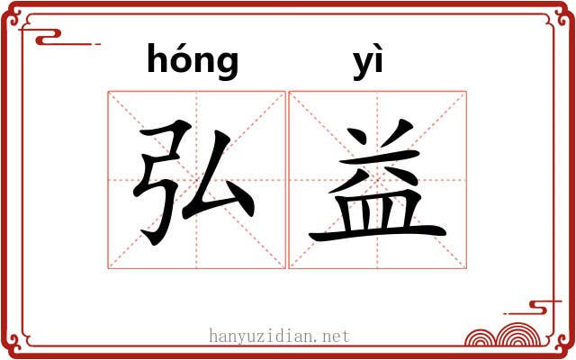 弘益