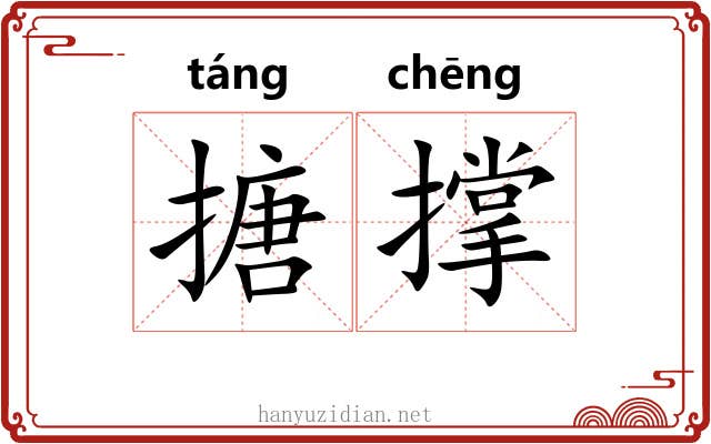 搪撑