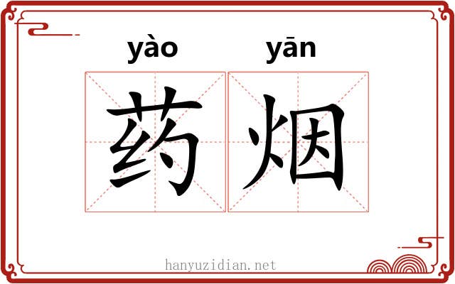 药烟