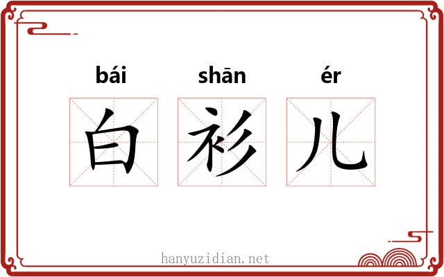 白衫儿 白衫儿