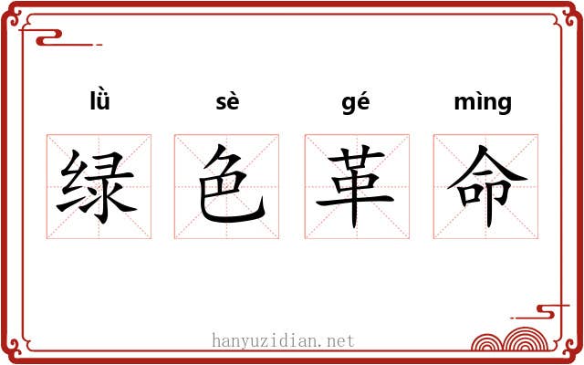 绿色革命