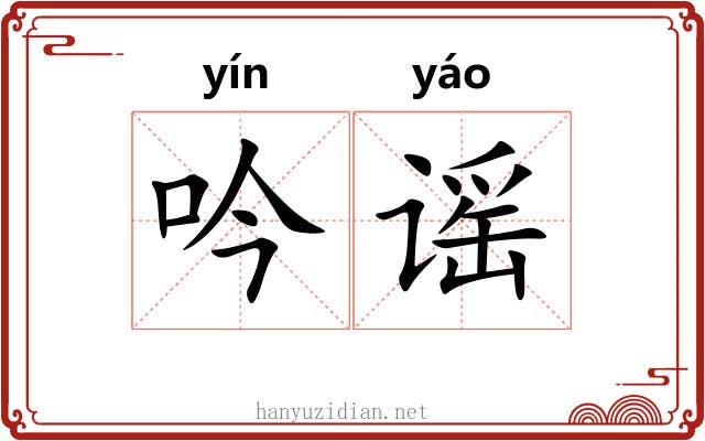 吟谣