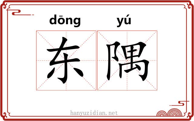 东隅 东隅