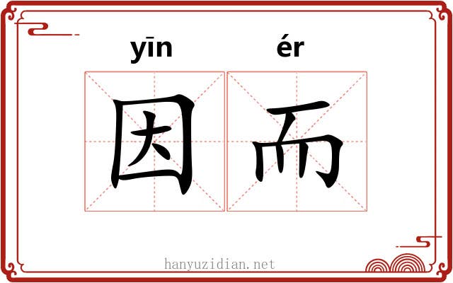 因而 因而