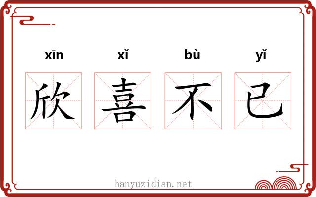 欣喜不已