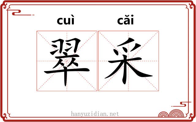 翠采