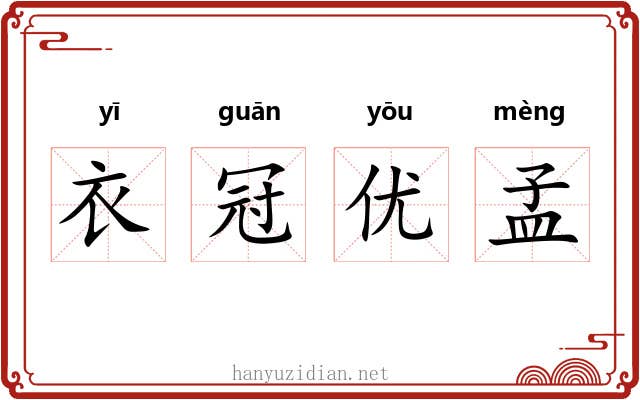 衣冠优孟 衣冠优孟